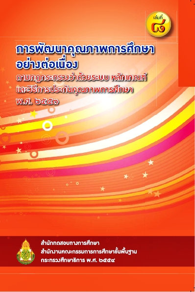 การพัฒนาคุณภาพการศึกษาอย่างต่อเนื่อง เล่ม ๘