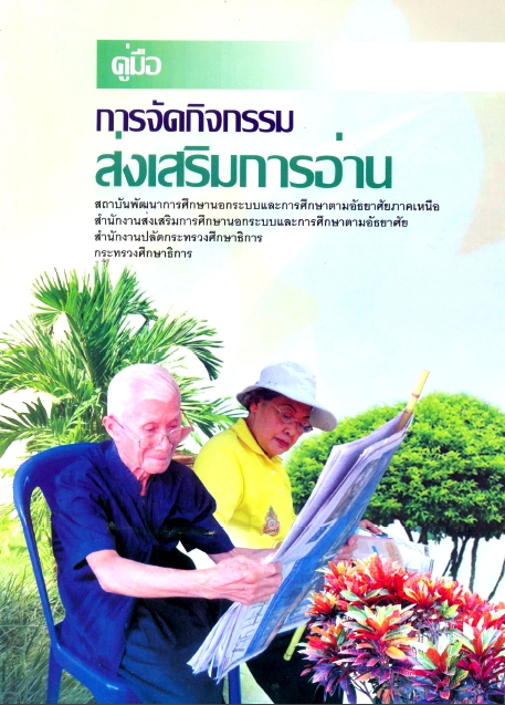 คู่มือการจัดกิจกรรมส่งเสริมการอ่าน