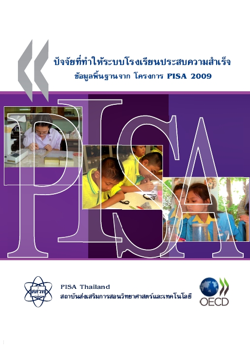 ปัจจัยที่ทำให้ระบบโรงเรียนประสบความสำเร็จ..ข้อมูลจาก PISA 2009