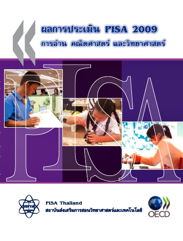 ผลการประเมิน PISA 2009 การอ่าน คณิตศาสตร์ วิทยาศาสตร์