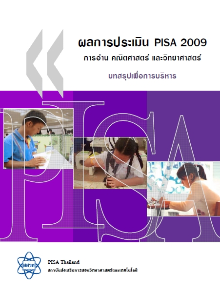 ผลการประเมิน PISA 2009...บทสรุปเพื่อผู้บริหาร