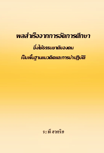 ผลสำเร็จของการจัดการศึกษาฯ