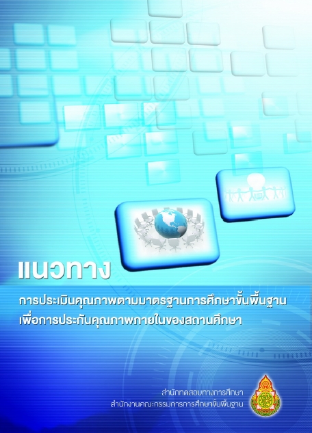 แนวทางการประเมินคุณภาพตามมาตรฐานการศึกษาขั้นพื้นฐาน