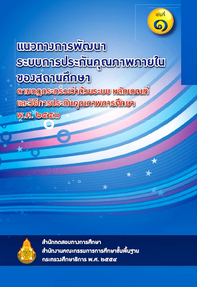 แนวทางการพัฒนาระบบประกันคุณภาพภายในสถานศึกษา เล่ม ๑