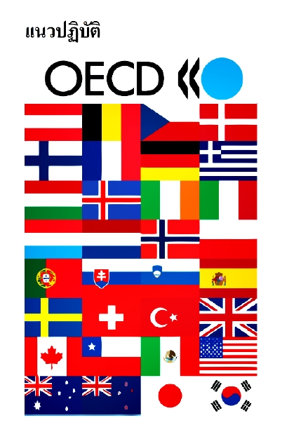 แนวปฏิบัติ OECD