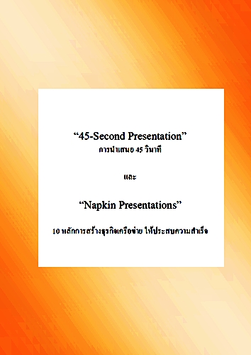 การนำเสนอ 45 วินาทีและ 10 หลักการสร้างธุรกิจเครือข่ายให้ประสบความสำเร็จ