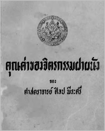 คุณค่าของจิตรกรรมฝาผนัง