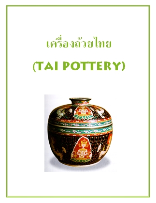 เครื่องถ้วยไทย (TAI POTTERY)