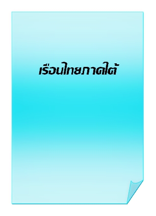 เรือนไทยภาคใต้