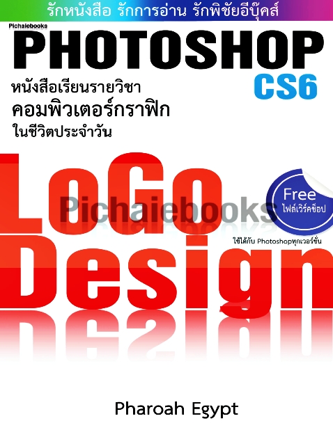 Photoshop CS6 หนังสือเรียนคอมพิวเตอร์กราฟิก