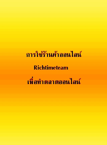 การใช้ร้านค้าออนไลน์ Richmanteam