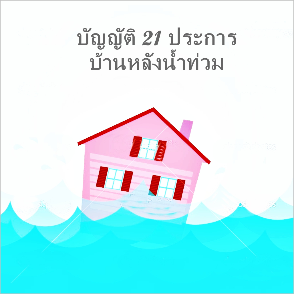 บัญญัติ 21 ประการ...บ้านหลังน้ำท่วม