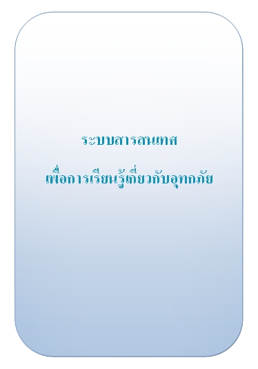 ระบบสารสนเทศเพื่อการเรียนรู้เกี่ยวกับอุทกภัย