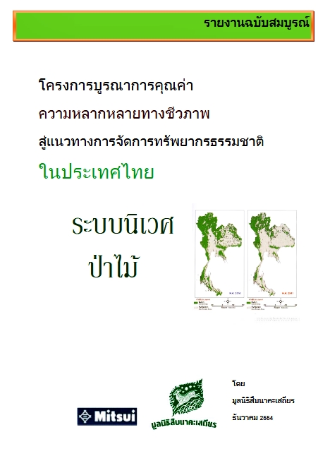 รายงานฉบับสมบูรณ์ ระบบนิเวศป่าไม้