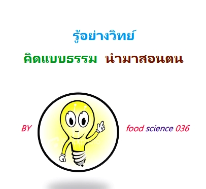 รู้อย่างวิทย์ คิดแบบธรรม นำมาสอนตน