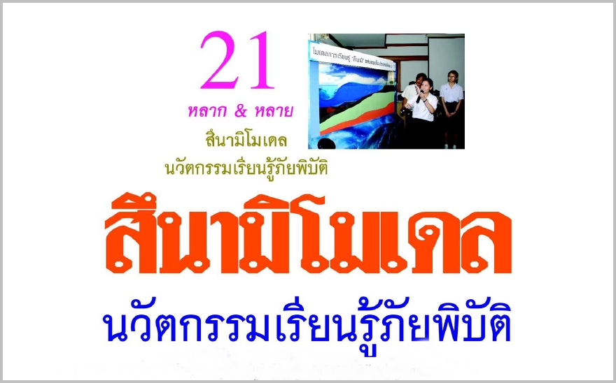 สึนามิโมเดล นวัตกรรมเรียนรู้ภัยพิบัติ