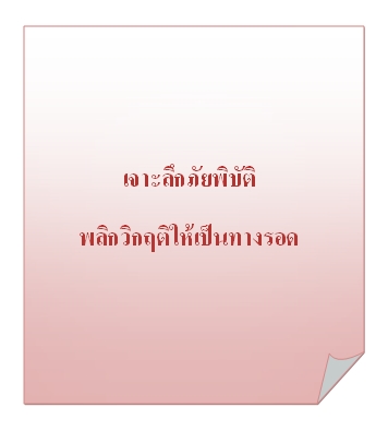 เจาะลึกภัยพิบัติ...พลิกวิกฤตให้เป็นโอกาส