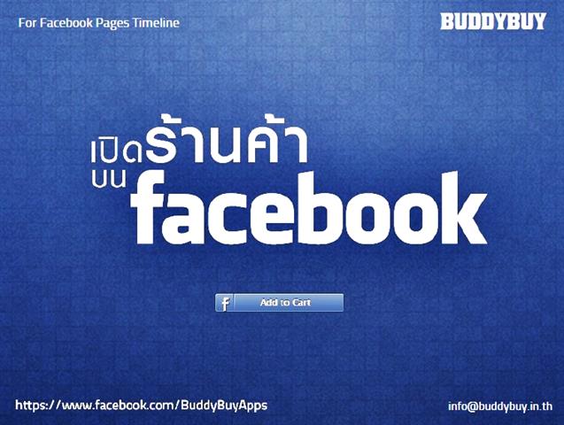 เปิดร้านค้าบน facebook