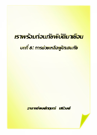 เราพร้อมก่อนภัยพิบัติมาเยือน บทที่ 8