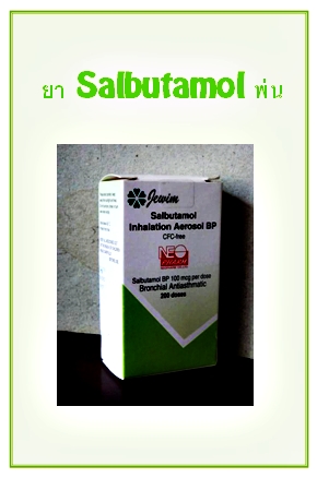 ยา Salbutamol พ่น