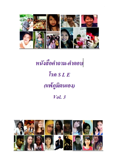 หนังสือคำถาม-คำตอบโรค SLE (แพ้ภูมิตนเอง)