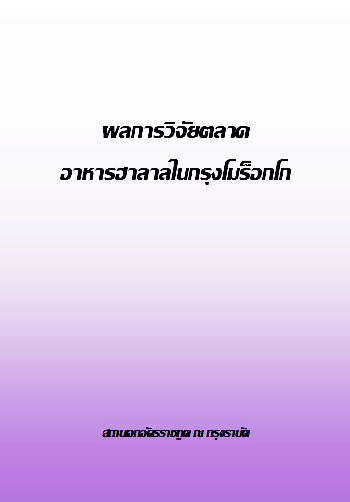 ผลการวิจัยตลาดอาหารฮาลาลในกรุงโมร็อกโก