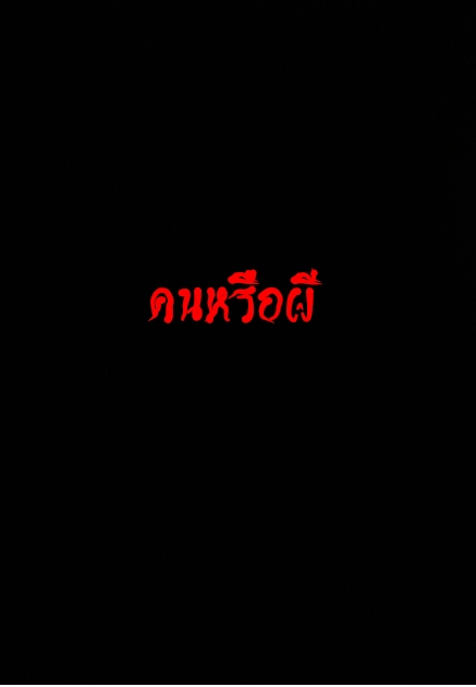 คนหรือผี