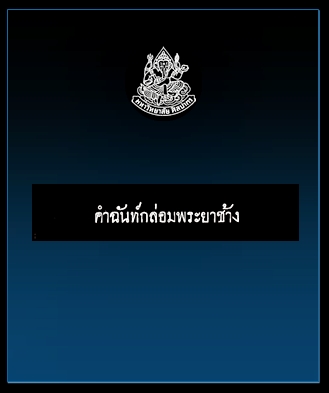 คำฉันท์กล่อมพระยาช้าง