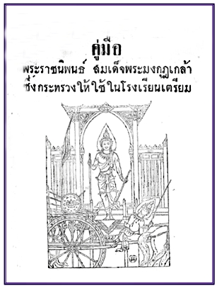 คู่มือพระราชนิพนธ์ สมเด็จพระมงกุฎเกล้าซึ่งกระทรวงให้ใช้ในโรงเรียนเตรียม