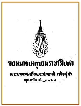 จดหมายเหตุบรมราชาภิเษก พระบาทสมเด็จพระปกเกล้าเจ้าอยู่หัว พุทธศักราช 2468