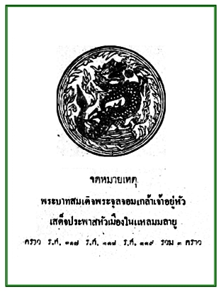 จดหมายเหตุพระบาทสมเด็จพระจุลจอมเกล้าเจ้าอยู่หัว เสด็จประพาสหัวเมืองในแหลมมลายู