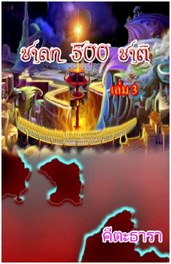 ชาดก 500 ชาติ เล่ม 3