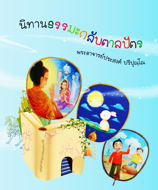 นิทานธรรมะกลับตาลปัตร