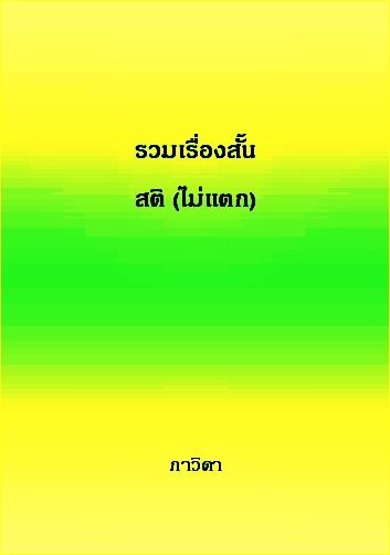 รวมเรื่องสั้น สติ (ไม่แตก)