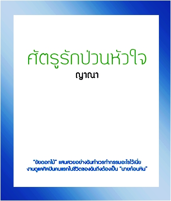 ศัตรูรักป่วนหัวใจ