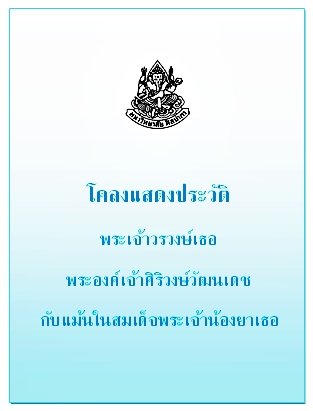 โคลง แสดงประวัติ พระเจ้าวรวงษ์เธอ พระองค์เจ้าศิริวงษ์วัฒนเดช กับแม้นในสมเด็จพระเจ้าน้องยาเธอ