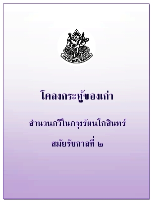 โคลงกระทู้ของเก่า