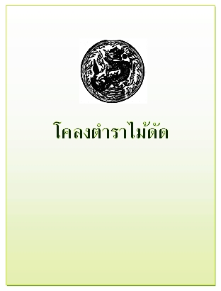 โคลงตำราไม้ดัด