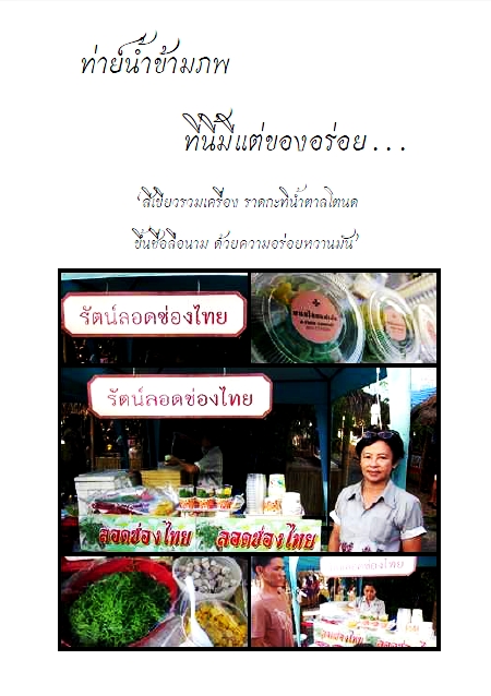 ท่าย์น้ำข้ามภพ...ที่นี้มีแต่ของอร่อย