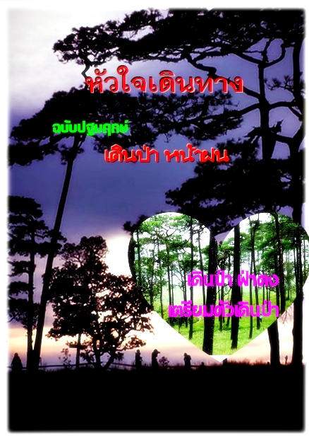 หัวใจเดินทาง... เดินป่า หน้าฝน