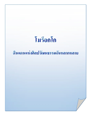 โมร็อกโก...ดินแดนแห่งศิลปะและวัฒนธรรมอันหลากหลาย