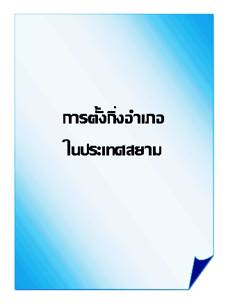 การตั้งกิ่งอำเภอในประเทศสยาม