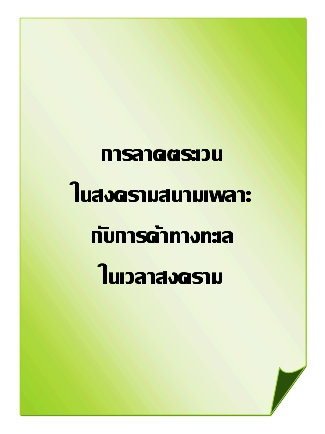 การลาดตระเวนในสงครามสนามเพลาะ