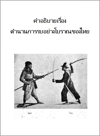 คำอธิบายเรื่องแสดงตำนานการรบอย่าง โบราณของไทย