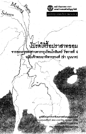 โปรดให้รื้อปราสาทขอม จากพระราชพงศาวดารกรุงรัตนโกสินทร์ รัชกาลที่ ๔