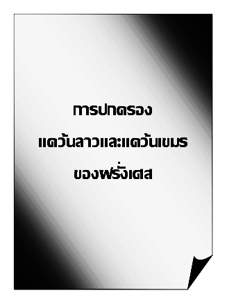 การปกครองแคว้นลาวและแคว้นเขมร ของฝรั่งเศส