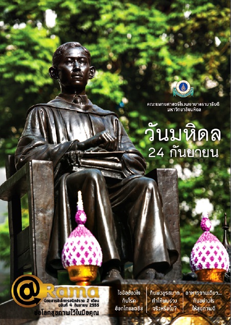 นิตยสาร @Rama ฉบับ 4 เดือนกันยายน 2555