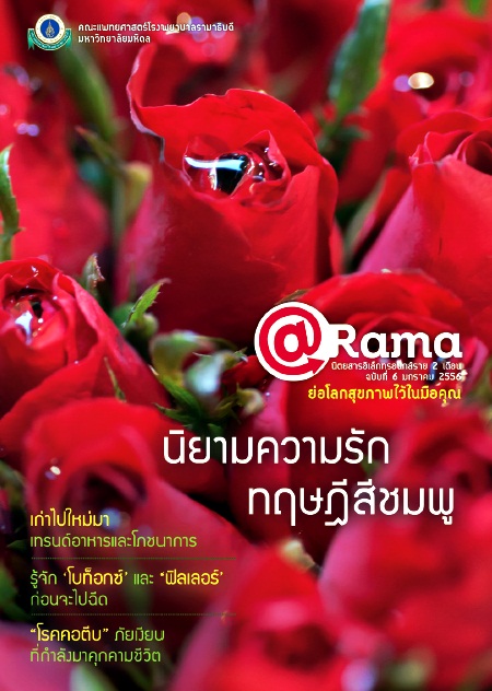 นิตยสาร @Rama ฉบับ 6 เดือนมกราคม 2556