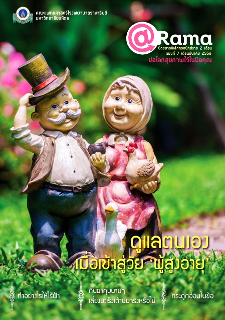 นิตยสาร @Rama ฉบับ 7 เดือนมีนาคม 2556