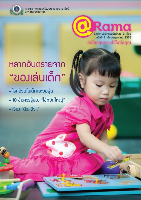 นิตยสาร @Rama ฉบับ 8 เดือนพฤษภาคม 2556